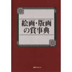 絵画・版画の賞事典 [事典辞典]