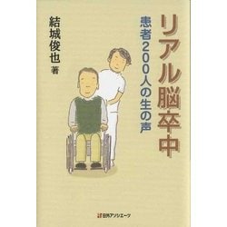 リアル脳卒中―患者200人の生の声 [単行本]