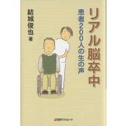 リアル脳卒中―患者200人の生の声 [単行本]