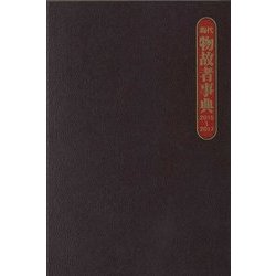 現代物故者事典〈2015～2017〉 [事典辞典]