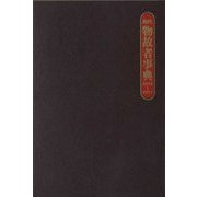 現代物故者事典〈2015～2017〉 [事典辞典]