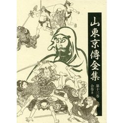 山東京傳全集〈第13巻〉合巻〈8〉 [全集叢書]
