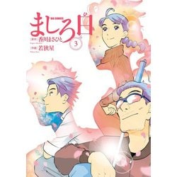 ましろ日<３>(ビッグ コミックス) [コミック]