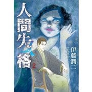 人間失格<２>(ビッグ コミックス) [コミック]