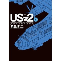 US-2 救難飛行艇開発物語<１>(ビッグ コミックス) [コミック]