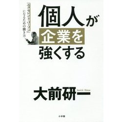個人が企業を強くする―「エクセレント・パーソン」になるための働き方 [単行本]