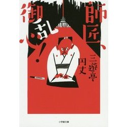 師匠、御乱心!(小学館文庫) [文庫]