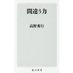 間違う力(角川新書) [新書]