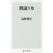 間違う力(角川新書) [新書]