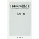 日本人の遺伝子―ヒトゲノム計画からエピジェネティクスまで(角川新書) [新書]