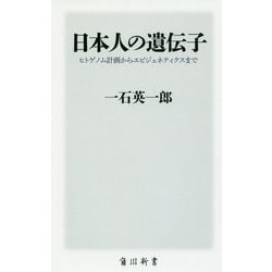 日本人の遺伝子―ヒトゲノム計画からエピジェネティクスまで(角川新書) [新書]
