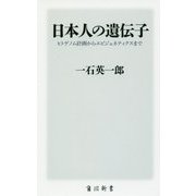 日本人の遺伝子―ヒトゲノム計画からエピジェネティクスまで(角川新書) [新書]