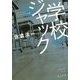 学校ジャック(角川文庫) [文庫]