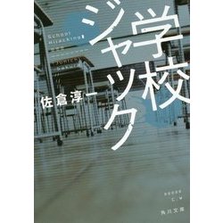 学校ジャック(角川文庫) [文庫]