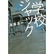 学校ジャック(角川文庫) [文庫]