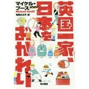 英国一家、日本をおかわり [単行本]