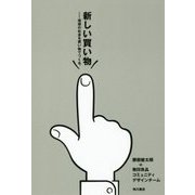 新しい買い物―理想の社会を買い物でつくる。 [単行本]