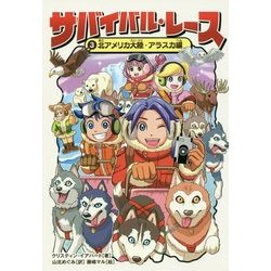 ヨドバシ Com サバイバル レース 3 北アメリカ大陸 アラスカ編 単行本 通販 全品無料配達