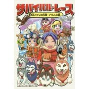 サバイバル・レース〈3〉北アメリカ大陸・アラスカ編 [単行本]