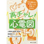 再チャレ！心電図－今さら聞けない先輩ナースも今度こそわかる [単行本]