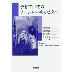子育て世代のソーシャル・キャピタル [単行本]