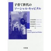 子育て世代のソーシャル・キャピタル [単行本]