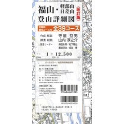 ヨドバシ Com 改訂版 福山 軽部山 日差山登山詳細図 吉備路観光コース付 全39コース 1 12 500 全集叢書 通販 全品無料配達