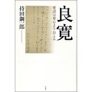良寛―愛語は愛心よりおこる [単行本]