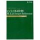 ビジネス英語を磨く英文法Smart Reference [単行本]