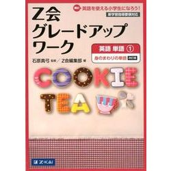 Z会グレードアップワーク英語単語 1 改訂版 [単行本]