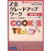 Z会グレードアップワーク英語単語 1 改訂版 [単行本]