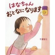 はなちゃん おとなになります(ぴっかぴかえほん) [絵本]