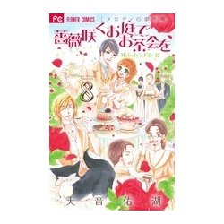 薔薇咲くお庭でお茶会を<８>(フラワーコミックス) [コミック]