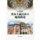 資本主義日本の地域構造 [単行本]