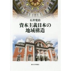 資本主義日本の地域構造 [単行本]