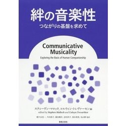 絆の音楽性―つながりの基盤を求めて [単行本]