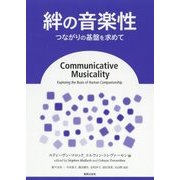 絆の音楽性―つながりの基盤を求めて [単行本]
