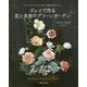 クレイで作る花と多肉のグリーンガーデン [単行本]