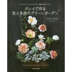 クレイで作る花と多肉のグリーンガーデン [単行本]