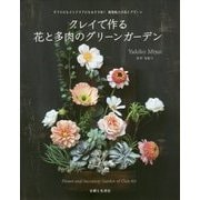 クレイで作る花と多肉のグリーンガーデン [単行本]