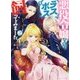 悪役令嬢なのでラスボスを飼ってみました〈2〉(角川ビーンズ文庫) [文庫]
