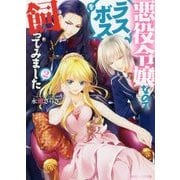 悪役令嬢なのでラスボスを飼ってみました〈2〉(角川ビーンズ文庫) [文庫]