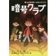 暗号クラブ〈12〉なげきの洞くつとビッグフット [単行本]