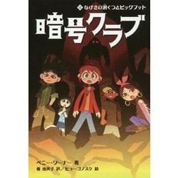 暗号クラブ〈12〉なげきの洞くつとビッグフット [単行本]