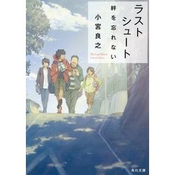 ラストシュート―絆を忘れない(角川文庫) [文庫]
