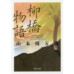 柳橋物語(角川文庫) [文庫]