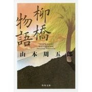 柳橋物語(角川文庫) [文庫]
