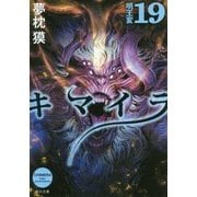 キマイラ〈19〉明王変(角川文庫) [文庫]