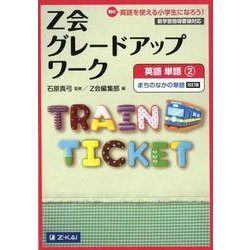 Z会グレードアップワーク英語単語 2 改訂版 [単行本]