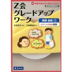 Z会グレードアップワーク英語会話 1 改訂版 [単行本]
